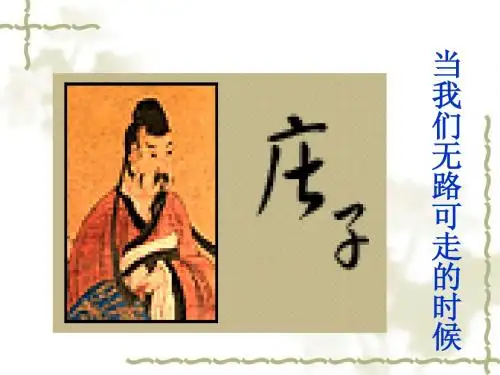 《庄子：在我们无路可走的时候》课件