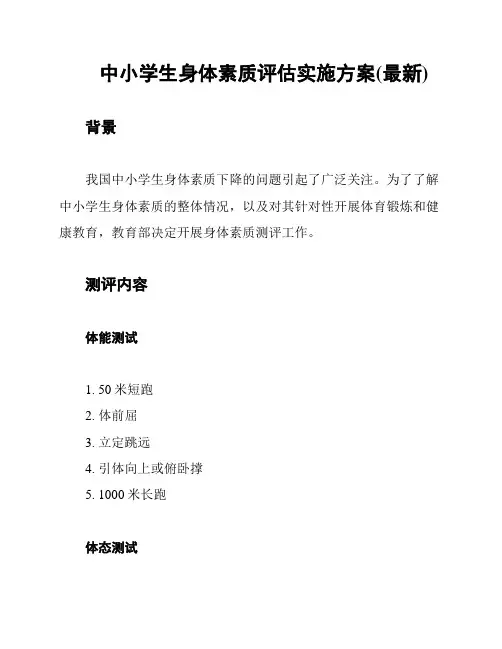 中小学生身体素质评估实施方案(最新)