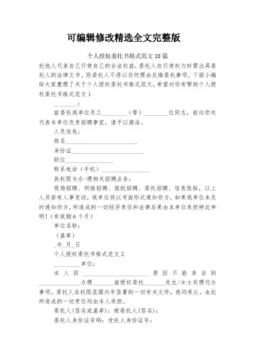 个人授权委托书格式范文10篇精选全文完整版
