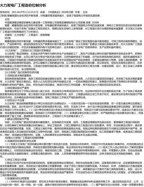 火力发电厂工程造价控制分析