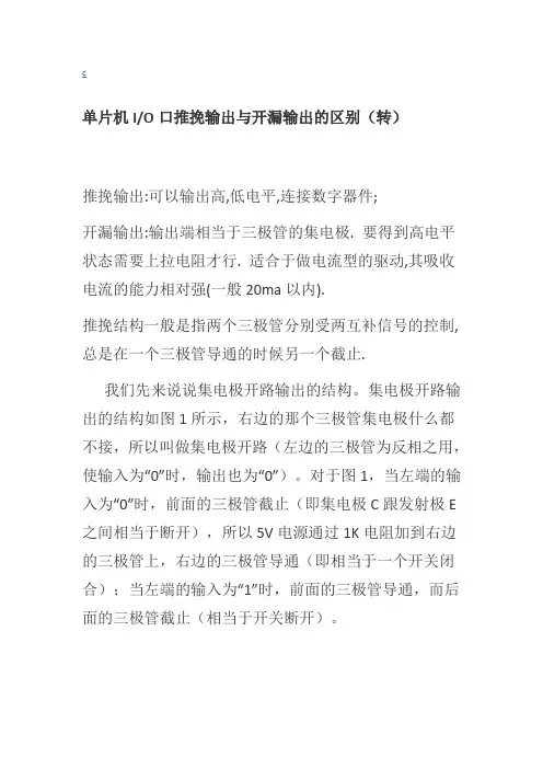 单片机IO口推挽输出与开漏输出的区别(转)