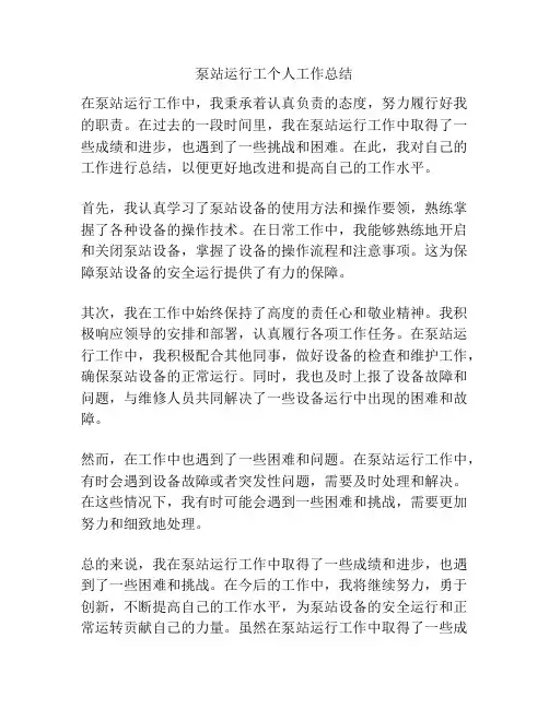 泵站运行工个人工作总结