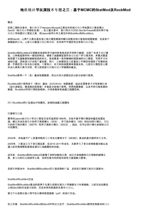 地质统计学反演技术专题之三：基于MCMC的StatMod及RockMod