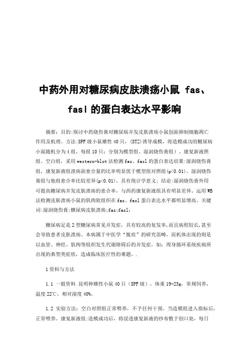 中药外用对糖尿病皮肤溃疡小鼠fas、fasl的蛋白表达水平影响
