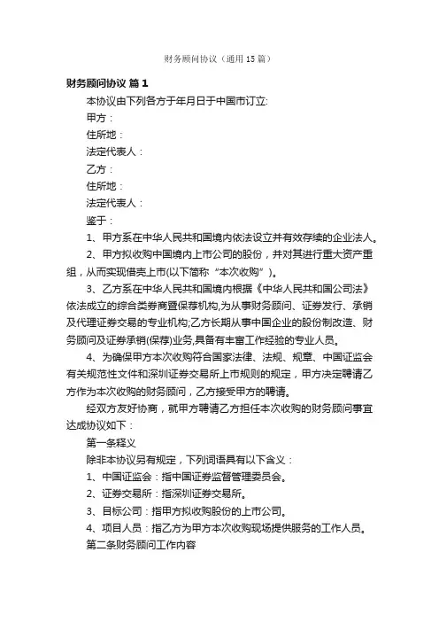 财务顾问协议（通用15篇）