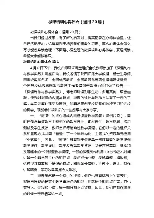 微课培训心得体会（通用20篇）