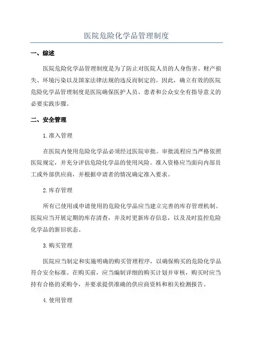 医院危险化学品管理制度