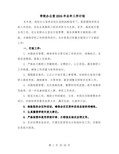 学校办公室2024年全年工作计划（五篇）