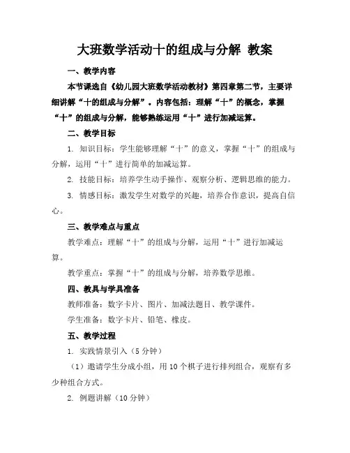 大班数学活动十的组成与分解教案
