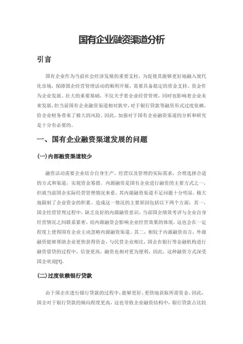 国有企业融资渠道分析