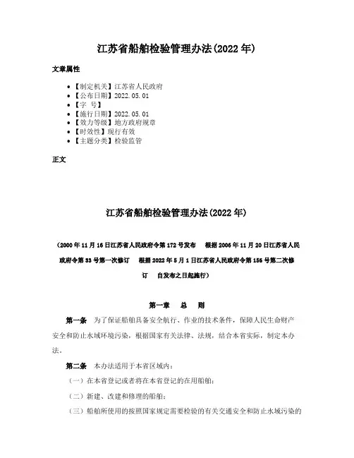 江苏省船舶检验管理办法(2022年)