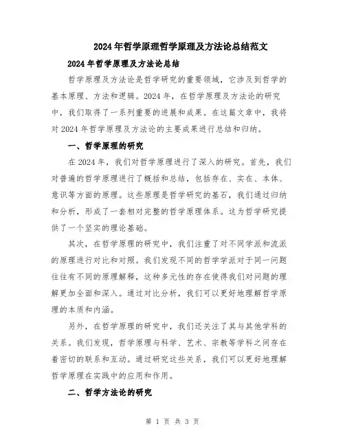 2024年哲学原理哲学原理及方法论总结范文