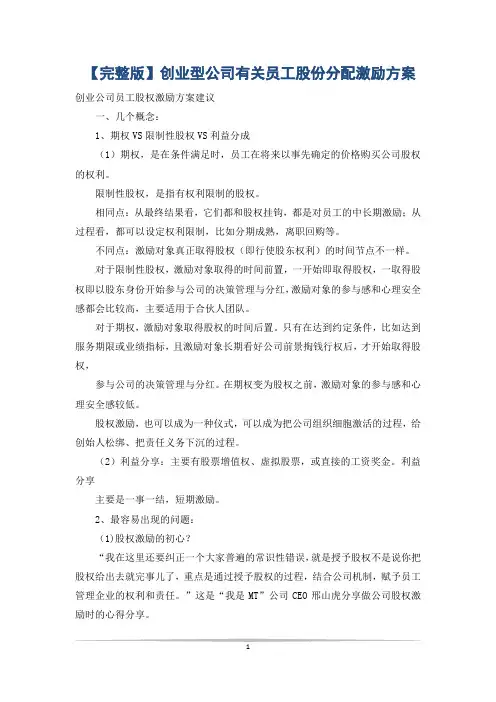 【完整版】创业型公司有关员工股份分配激励方案
