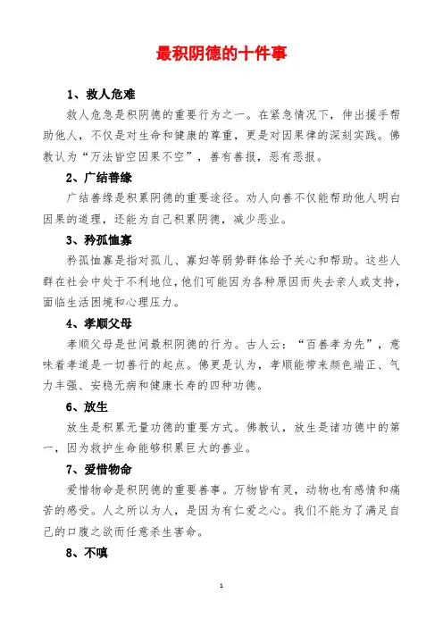 最积阴德的十件事