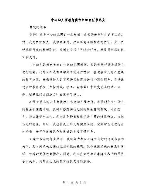 中心幼儿园教师岗位目标责任书范文(2篇)