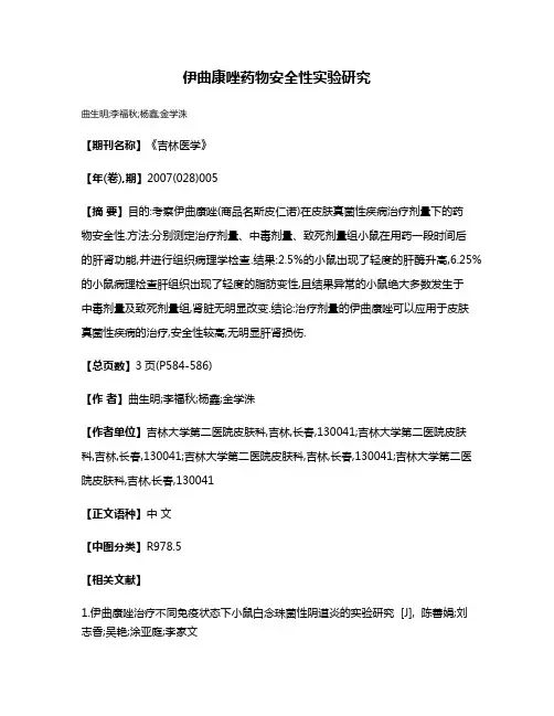 伊曲康唑药物安全性实验研究
