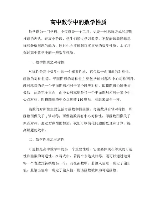 高中数学中的数学性质
