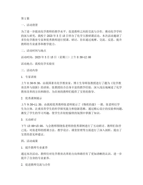化学大教研课活动简报(3篇)
