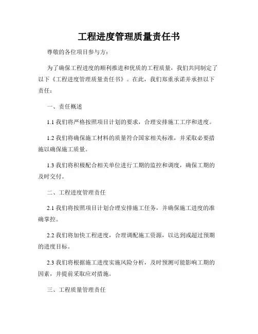 工程进度管理质量责任书