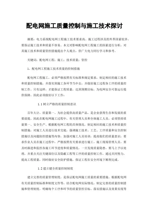 配电网施工质量控制与施工技术探讨