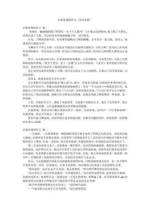 打破常规的作文(优秀3篇)