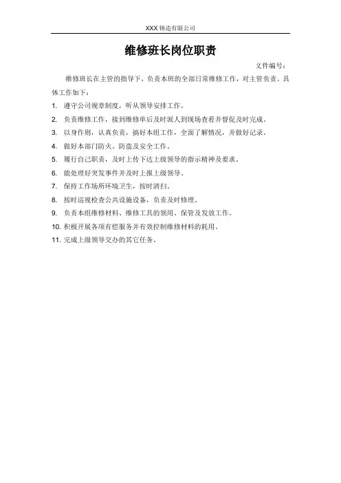 维修班长岗位职责