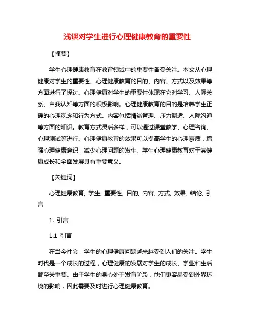 浅谈对学生进行心理健康教育的重要性