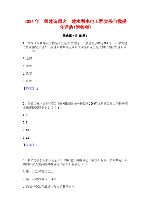 2024年一级建造师之一建水利水电工程实务自我提分评估(附答案)
