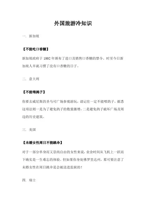 外国旅游冷知识