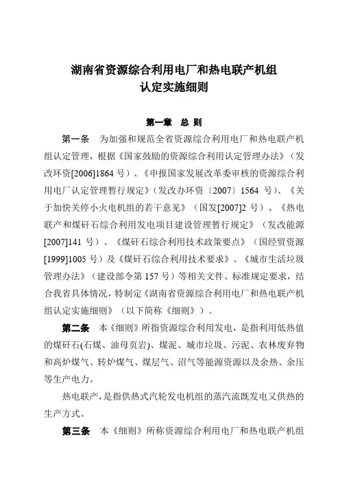 湖南省资源综合利用电厂和热电联产机组认定实施细则