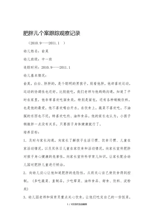 肥胖儿个案记录完整版本