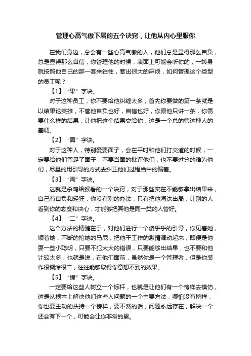 管理心高气傲下属的五个诀窍，让他从内心里服你