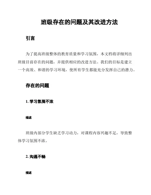 班级存在的问题及其改进方法