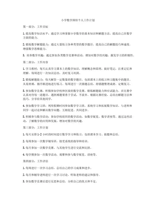 小学数学国培个人工作计划