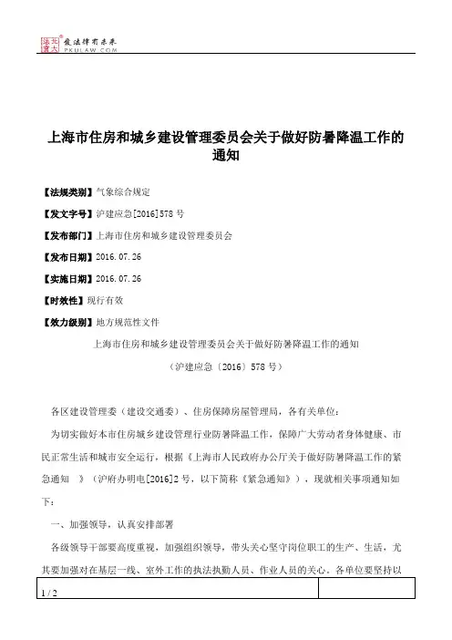 上海市住房和城乡建设管理委员会关于做好防暑降温工作的通知