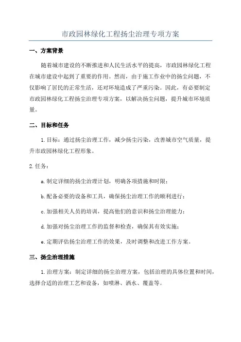 市政园林绿化工程扬尘治理专项方案