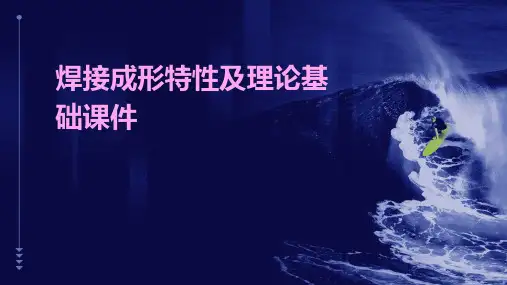 焊接成形特性及理论基础课件