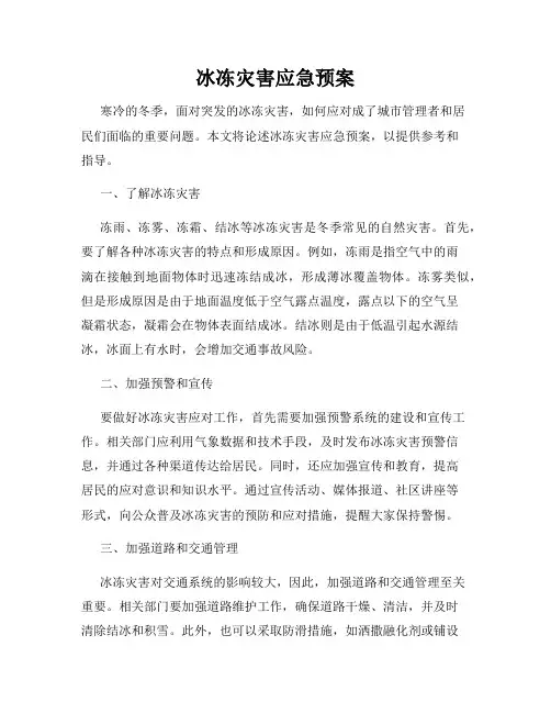 冰冻灾害应急预案