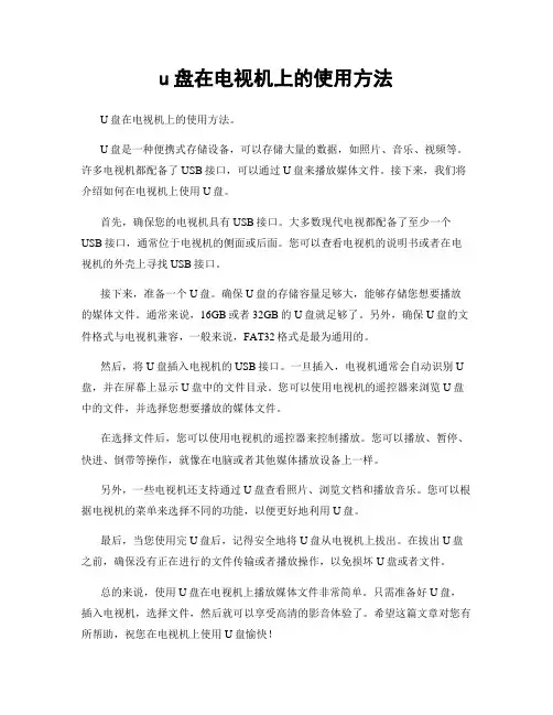 u盘在电视机上的使用方法