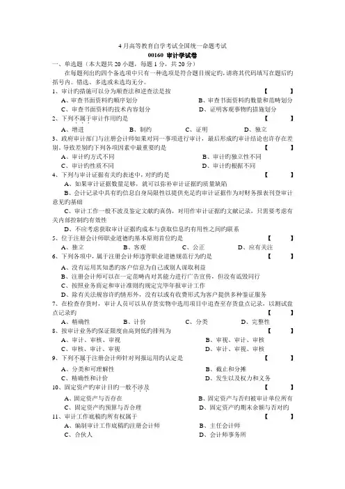 2022年4月自学考试-00160审计学试卷及答案