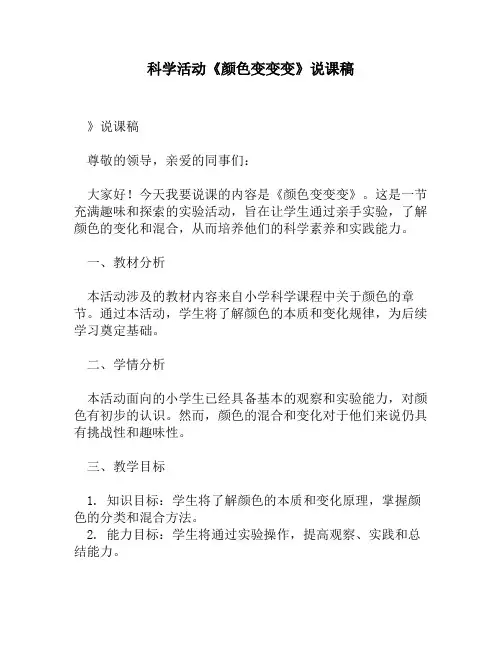 科学活动《颜色变变变》说课稿