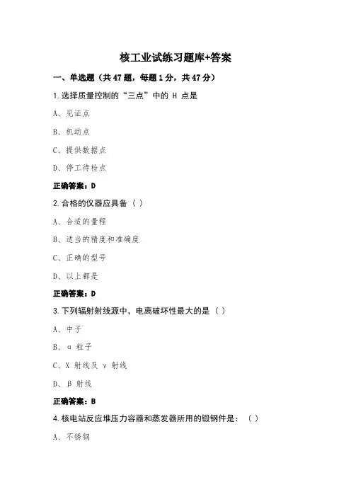 核工业试练习题库+答案