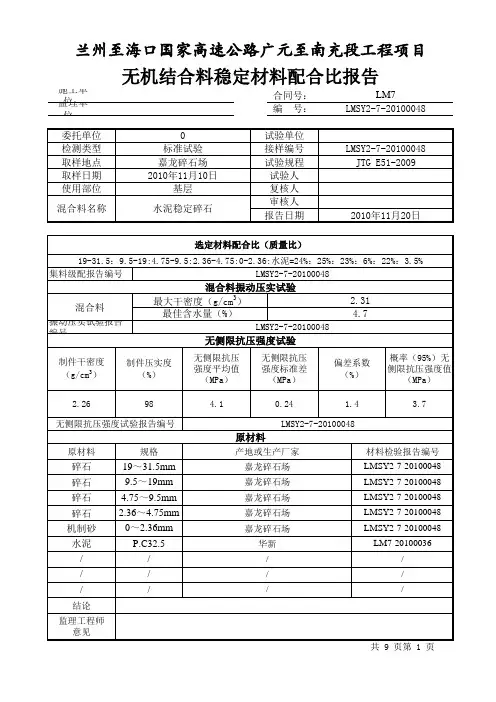 无机结合料稳定材料配合比