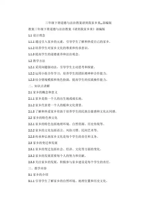 三年级下册道德与法治教案请到我家乡来,,,部编版