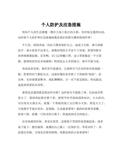 个人防护及应急措施