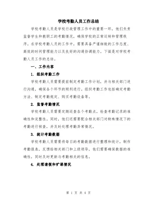 学校考勤人员工作总结