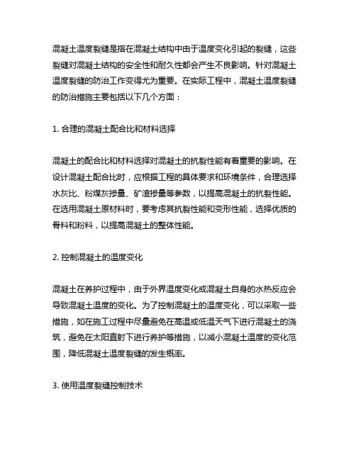 简述混凝土温度裂缝防治措施。