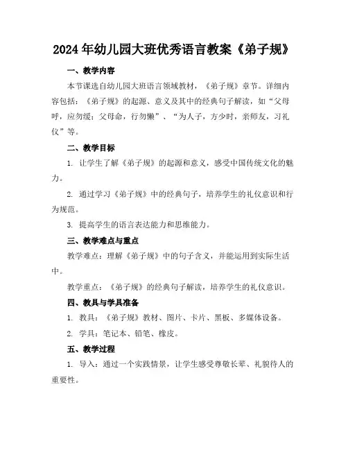 2024年幼儿园大班优秀语言教案《弟子规》