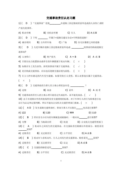 事故车辆查勘与定损习题答案-交通事故责任认定