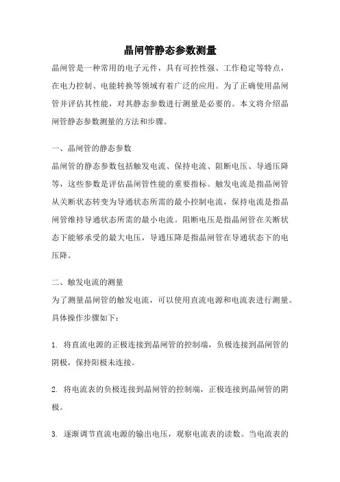 晶闸管静态参数测量